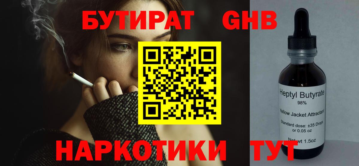 БУТИРАТ 99%  Вход с VPN  Армавир 